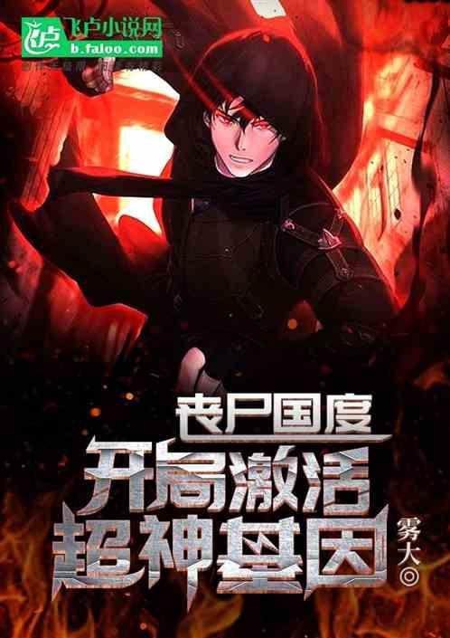 丧尸国度：开局激活超神基因
