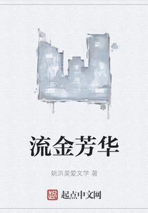 流金芳华