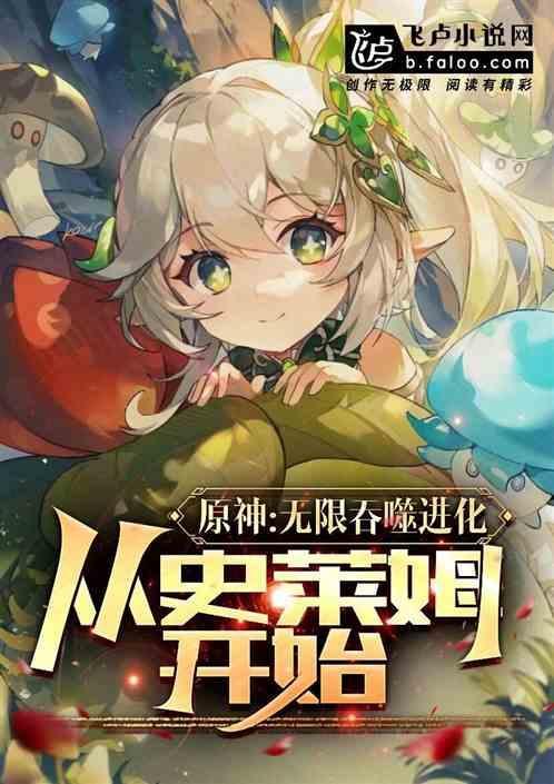 原神：无限吞噬进化从史莱姆开始
