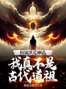 扮演洪荒神话，我真不是古代道祖