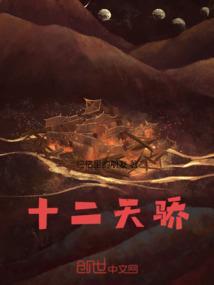 十二天骄