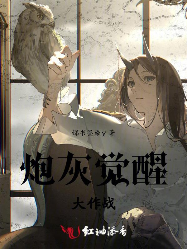 炮灰觉醒大作战