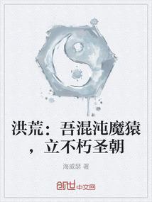 洪荒：吾混沌魔猿，立不朽圣朝