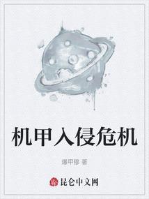 机甲入侵危机