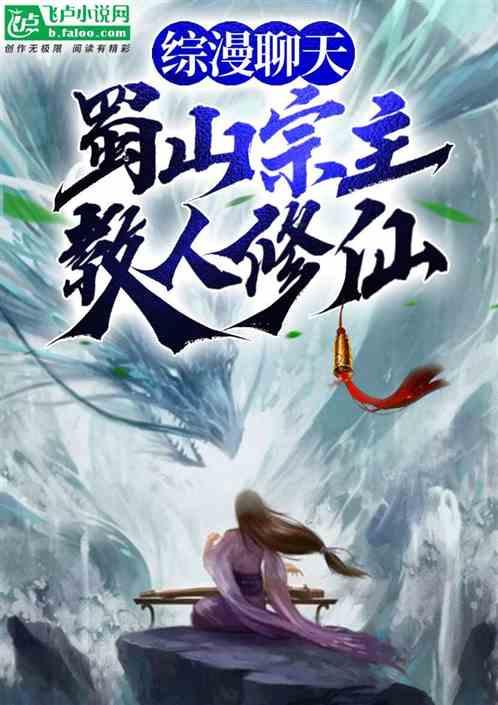 综漫聊天，蜀山宗主，教人修仙