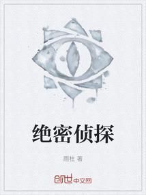 绝密侦探
