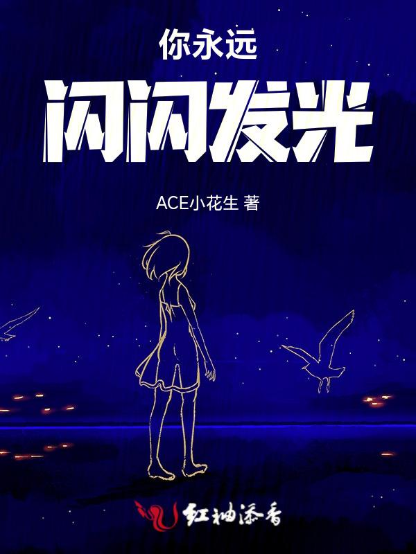 你永远闪闪发光