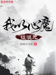 我以心魔证混元