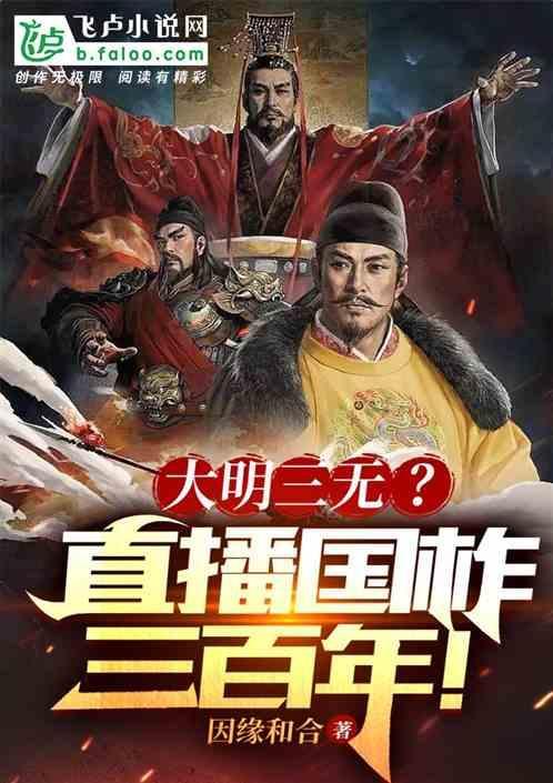 大明三无？直播风华三百年！