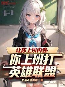让你上班内卷，你上班打英雄联盟