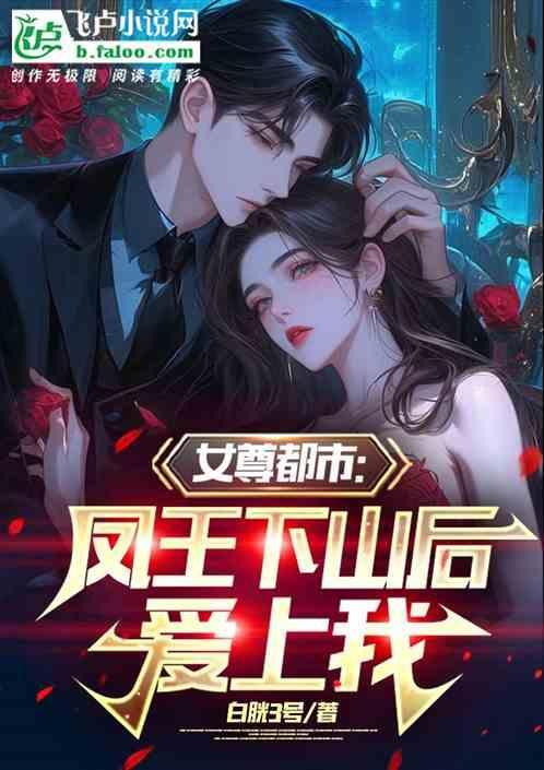 女尊都市：凤王下山后爱上我