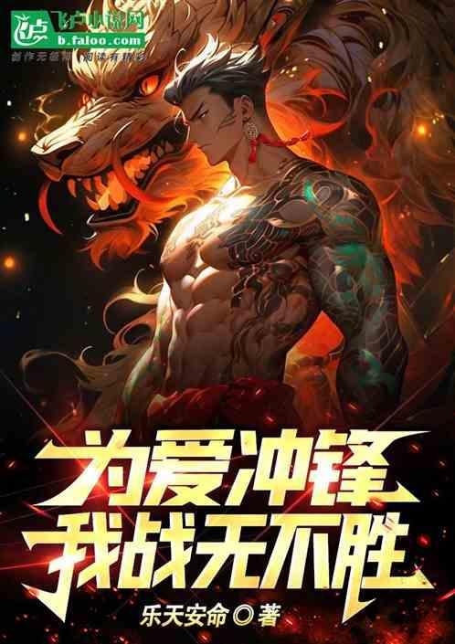 为爱冲锋，我战无不胜