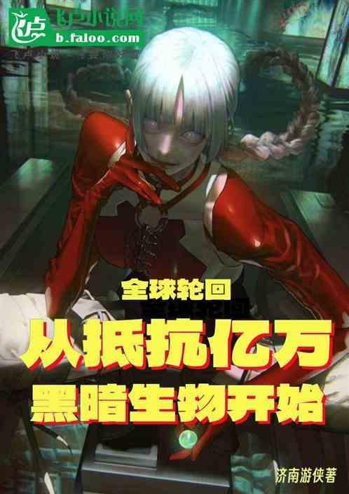 全球轮回：开局抵抗亿万黑暗生物