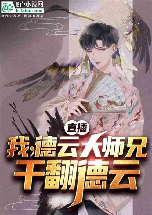 直播：我德云大师兄，干翻德云
