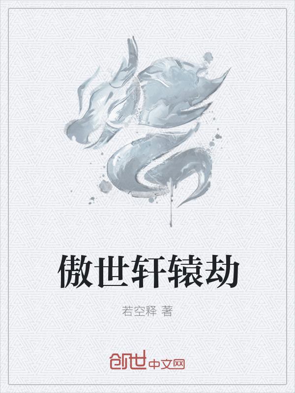 傲世轩辕劫