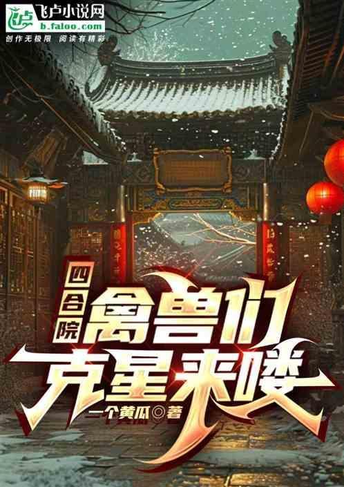 四合院:禽兽们克星来喽