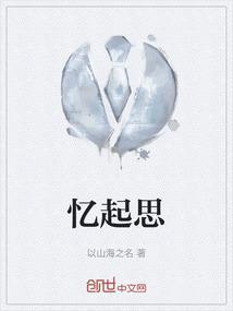 忆起思
