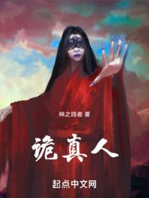 诡真人！