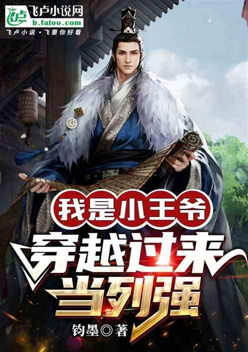 我是小王爷穿越过来当列强