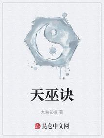 天巫诀