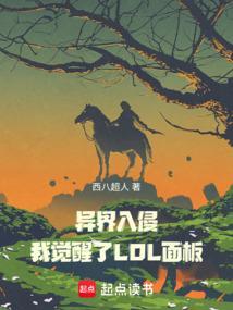 异界入侵：我觉醒了LOL面板