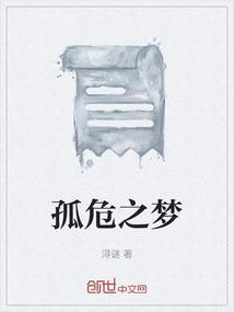 孤危之梦