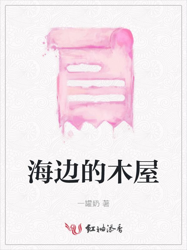海边的木屋