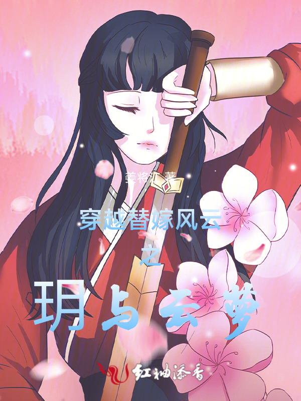穿越替嫁风云之玥与云萝