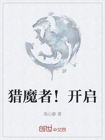 猎魔者！开启