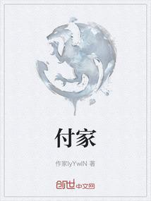 付家