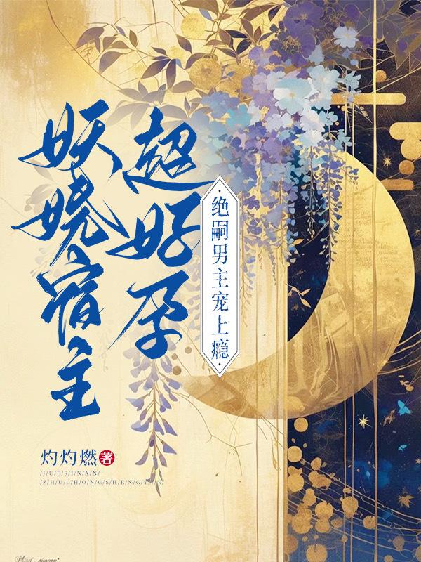 妖娆宿主超好孕，绝嗣男主宠上瘾
