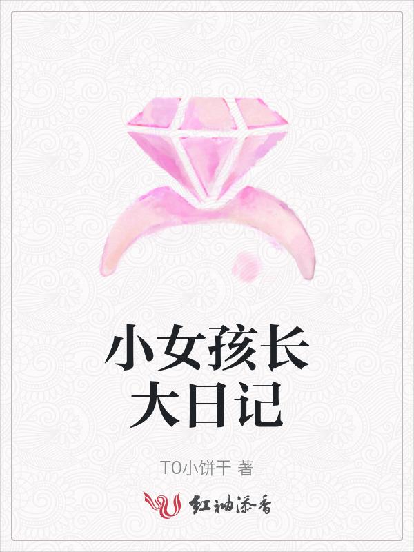 小女孩长大日记