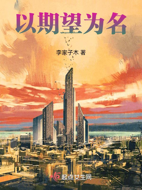 以期望为名