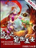 修仙之宠物风暴