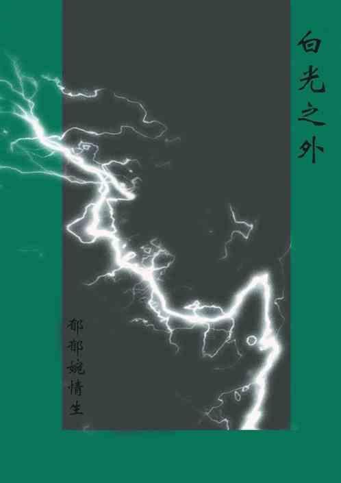 白光之外