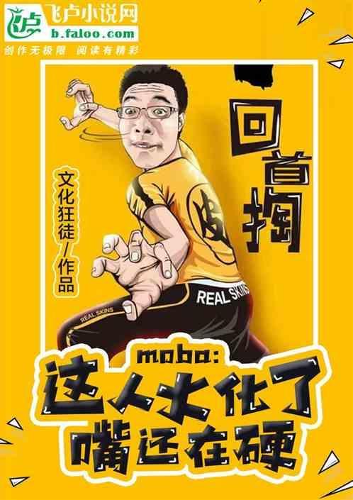 moba：这人火化了，嘴还在硬