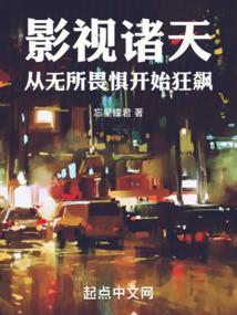 影视诸天：从无所畏惧开始狂飙