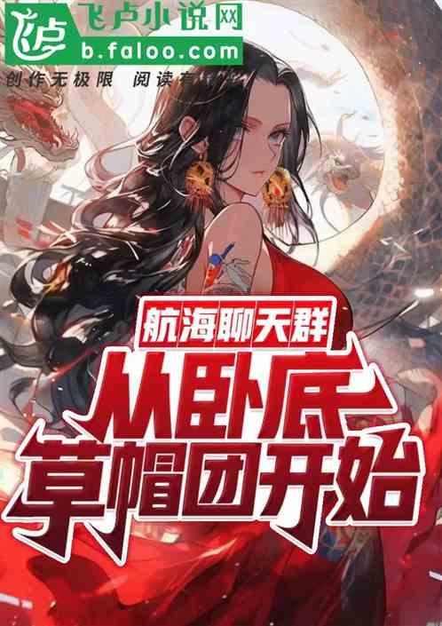 航海聊天群，从卧底草帽团开始