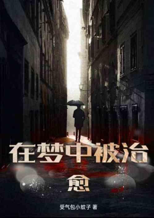 在梦中被治愈