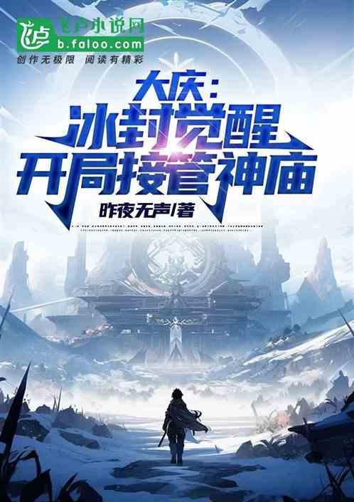 大庆：冰封觉醒，开局接管神庙