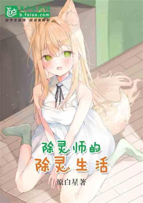 除灵师的除灵生活