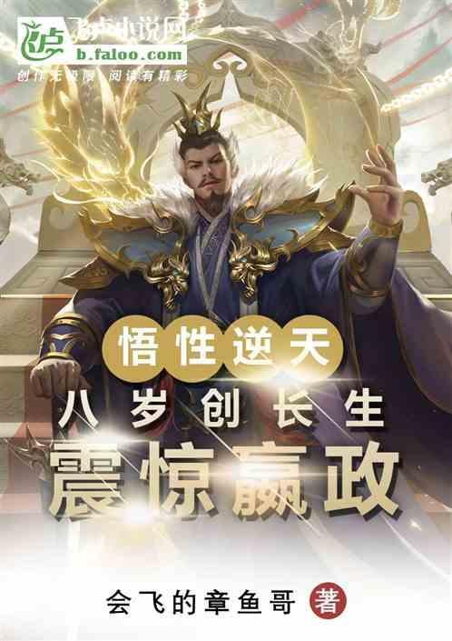 悟性逆天：八岁创长生，震惊嬴政