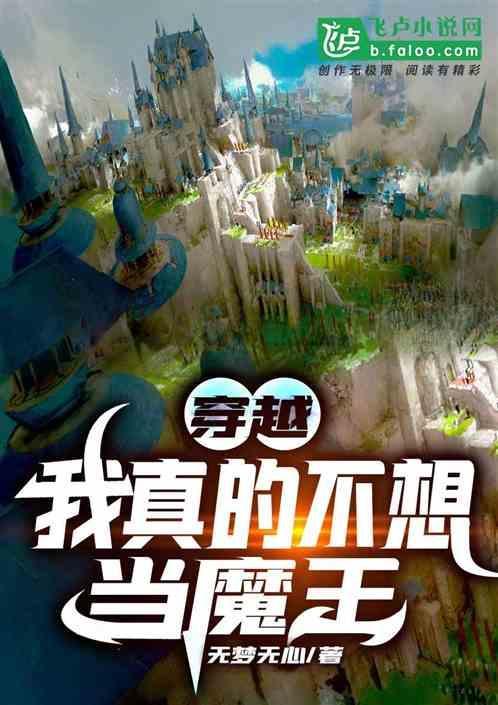 穿越：我真的不想当魔王