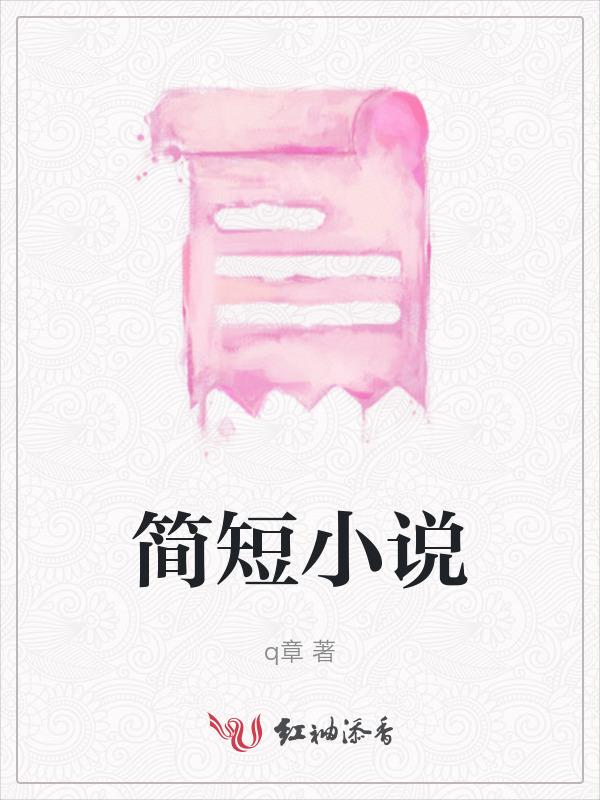 简短小说