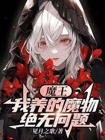 魔王：我养的魔物绝无问题