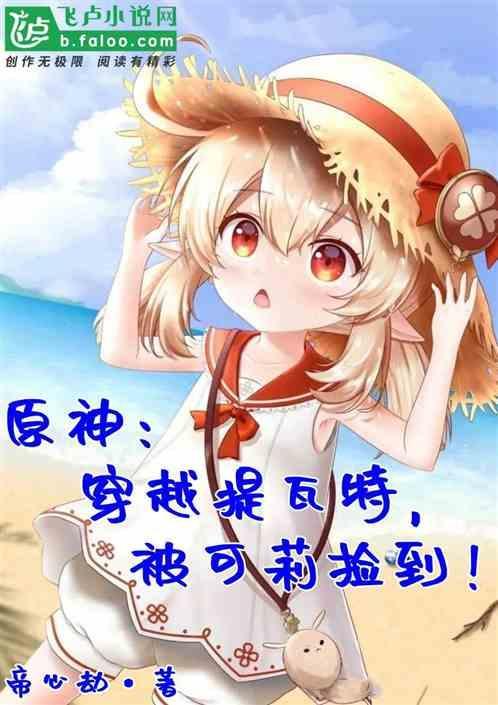 原神：穿越提瓦特，被可莉捡到！