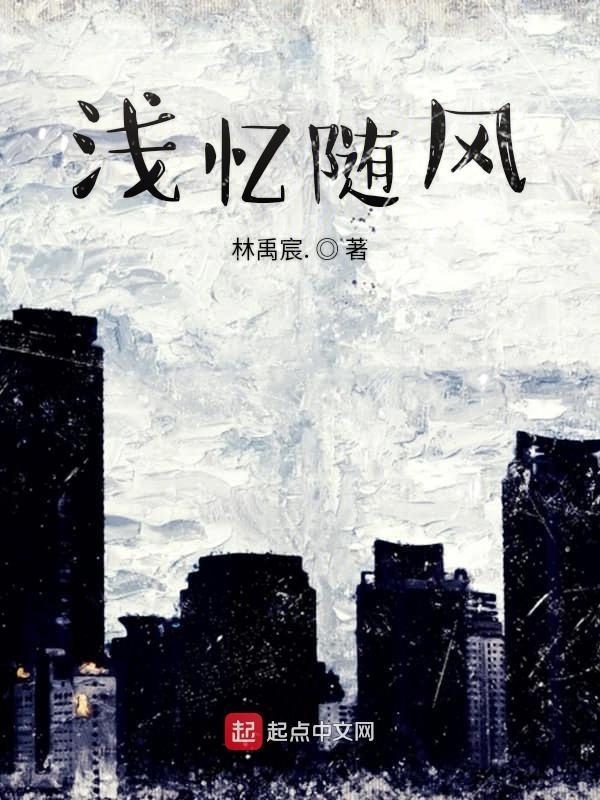 浅忆随风