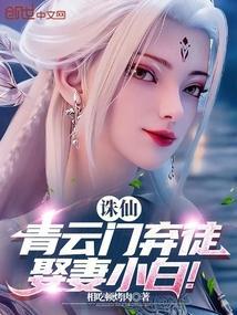 诛仙：青云门弃徒，娶妻小白！
