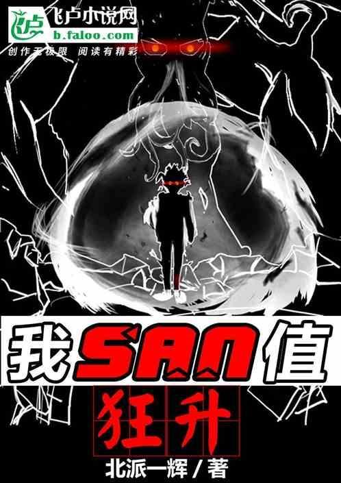 我SAN值狂升