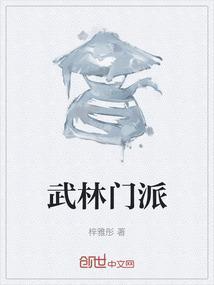 武林门派